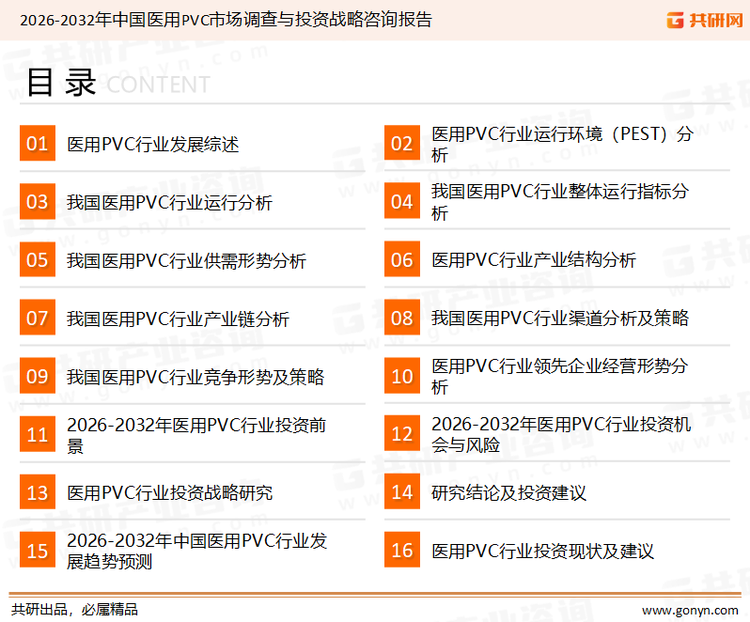 为确保医用PVC行业数据精准性以及内容的可参考价值，共研产业研究院团队通过上市公司年报、厂家调研、经销商座谈、专家验证等多渠道开展数据采集工作，并运用共研自主建立的产业分析模型，结合市场、行业和厂商进行深度剖析，能够反映当前市场现状、热点、动态及未来趋势，使从业者能够从多种维度、多个侧面综合了解当前医用PVC行业的发展态势。