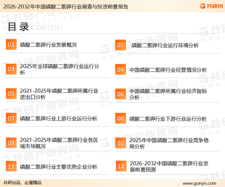为确保磷酸二氢钾行业数据精准性以及内容的可参考价值，共研产业研究院团队通过上市公司年报、厂家调研、经销商座谈、专家验证等多渠道开展数据采集工作，并运用共研自主建立的产业分析模型，结合市场、行业和厂商进行深度剖析，能够反映当前市场现状、热点、动态及未来趋势，使从业者能够从多种维度、多个侧面综合了解当前磷酸二氢钾行业的发展态势。