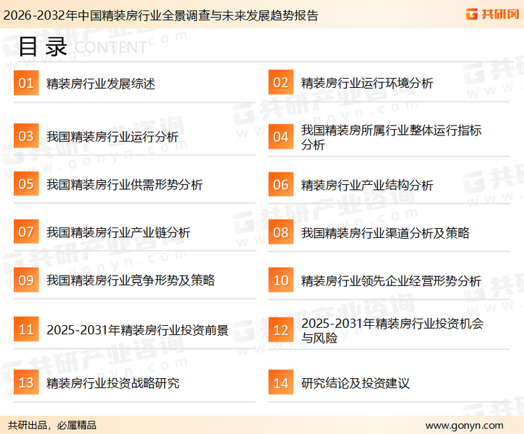为确保精装房行业数据精准性以及内容的可参考价值，共研产业研究院团队通过上市公司年报、厂家调研、经销商座谈、专家验证等多渠道开展数据采集工作，并运用共研自主建立的产业分析模型，结合市场、行业和厂商进行深度剖析，能够反映当前市场现状、热点、动态及未来趋势，使从业者能够从多种维度、多个侧面综合了解当前精装房行业的发展态势。