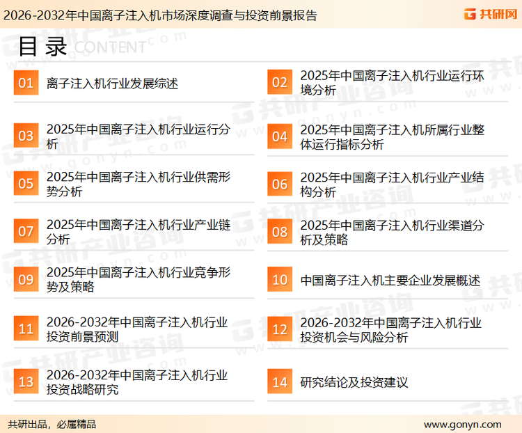 为确保离子注入机行业数据精准性以及内容的可参考价值，共研产业研究院团队通过上市公司年报、厂家调研、经销商座谈、专家验证等多渠道开展数据采集工作，并运用共研自主建立的产业分析模型，结合市场、行业和厂商进行深度剖析，能够反映当前市场现状、热点、动态及未来趋势，使从业者能够从多种维度、多个侧面综合了解当前离子注入机行业的发展态势。