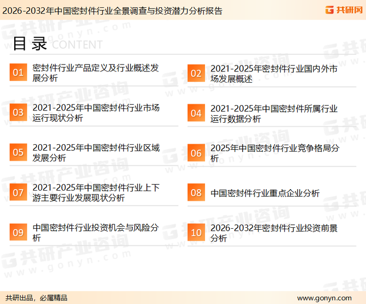 为确保密封件行业数据精准性以及内容的可参考价值，共研产业研究院团队通过上市公司年报、厂家调研、经销商座谈、专家验证等多渠道开展数据采集工作，并运用共研自主建立的产业分析模型，结合市场、行业和厂商进行深度剖析，能够反映当前市场现状、热点、动态及未来趋势，使从业者能够从多种维度、多个侧面综合了解当前密封件行业的发展态势。