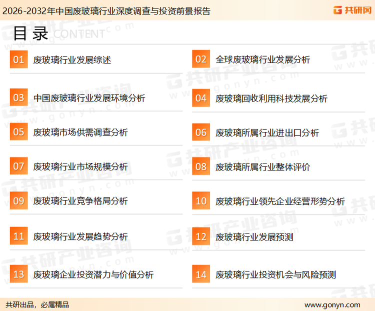 为确保废玻璃行业数据精准性以及内容的可参考价值，共研产业研究院团队通过上市公司年报、厂家调研、经销商座谈、专家验证等多渠道开展数据采集工作，并运用共研自主建立的产业分析模型，结合市场、行业和厂商进行深度剖析，能够反映当前市场现状、热点、动态及未来趋势，使从业者能够从多种维度、多个侧面综合了解当前废玻璃行业的发展态势。