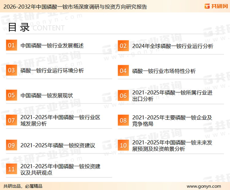 为确保磷酸一铵行业数据精准性以及内容的可参考价值，共研产业研究院团队通过上市公司年报、厂家调研、经销商座谈、专家验证等多渠道开展数据采集工作，并运用共研自主建立的产业分析模型，结合市场、行业和厂商进行深度剖析，能够反映当前市场现状、热点、动态及未来趋势，使从业者能够从多种维度、多个侧面综合了解当前磷酸一铵行业的发展态势。