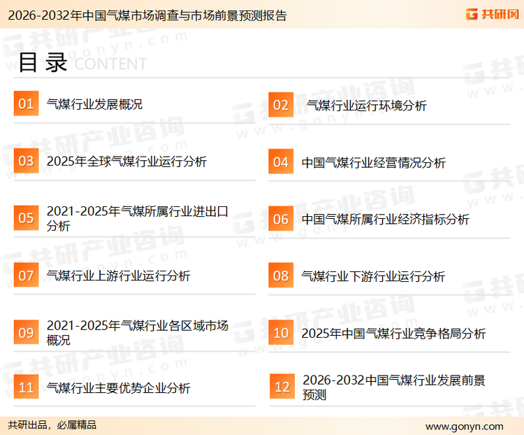 为确保气煤行业数据精准性以及内容的可参考价值，共研产业研究院团队通过上市公司年报、厂家调研、经销商座谈、专家验证等多渠道开展数据采集工作，并运用共研自主建立的产业分析模型，结合市场、行业和厂商进行深度剖析，能够反映当前市场现状、热点、动态及未来趋势，使从业者能够从多种维度、多个侧面综合了解当前气煤行业的发展态势。