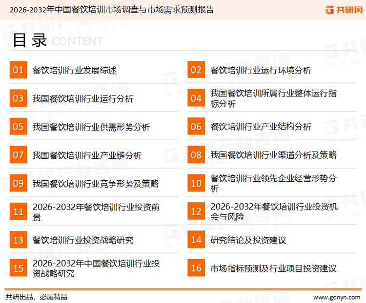 为确保餐饮培训行业数据精准性以及内容的可参考价值，共研产业研究院团队通过上市公司年报、厂家调研、经销商座谈、专家验证等多渠道开展数据采集工作，并运用共研自主建立的产业分析模型，结合市场、行业和厂商进行深度剖析，能够反映当前市场现状、热点、动态及未来趋势，使从业者能够从多种维度、多个侧面综合了解当前餐饮培训行业的发展态势。