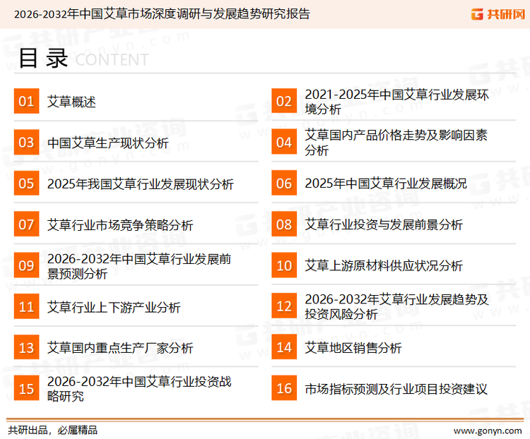 为确保艾草行业数据精准性以及内容的可参考价值，共研产业研究院团队通过上市公司年报、厂家调研、经销商座谈、专家验证等多渠道开展数据采集工作，并运用共研自主建立的产业分析模型，结合市场、行业和厂商进行深度剖析，能够反映当前市场现状、热点、动态及未来趋势，使从业者能够从多种维度、多个侧面综合了解当前艾草行业的发展态势。