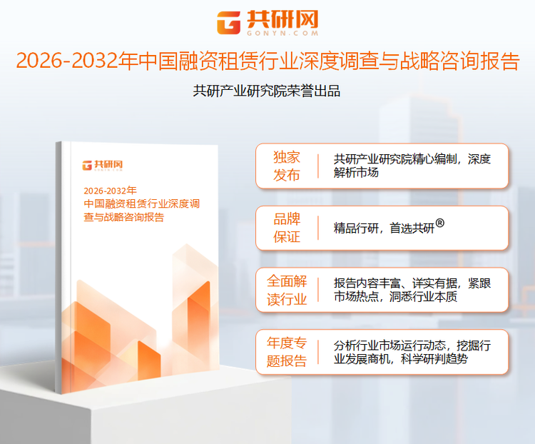 共研产业研究院通过对公开信息分析、业内资深人士和相关企业高管的深度访谈，以及分析师专业性判断和评价撰写了《2026-2032年中国融资租赁行业深度调查与战略咨询报告》。本报告为融资租赁企业决策人及投资者提供了重要参考依据。