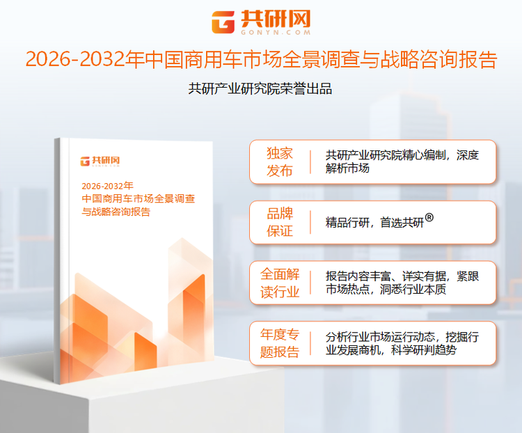 共研产业研究院通过对公开信息分析、业内资深人士和相关企业高管的深度访谈，以及分析师专业性判断和评价撰写了《2026-2032年中国商用车市场全景调查与战略咨询报告》。本报告为商用车企业决策人及投资者提供了重要参考依据。