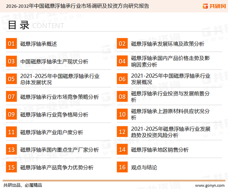 为确保磁悬浮轴承行业数据精准性以及内容的可参考价值，共研产业研究院团队通过上市公司年报、厂家调研、经销商座谈、专家验证等多渠道开展数据采集工作，并运用共研自主建立的产业分析模型，结合市场、行业和厂商进行深度剖析，能够反映当前市场现状、热点、动态及未来趋势，使从业者能够从多种维度、多个侧面综合了解当前磁悬浮轴承行业的发展态势。