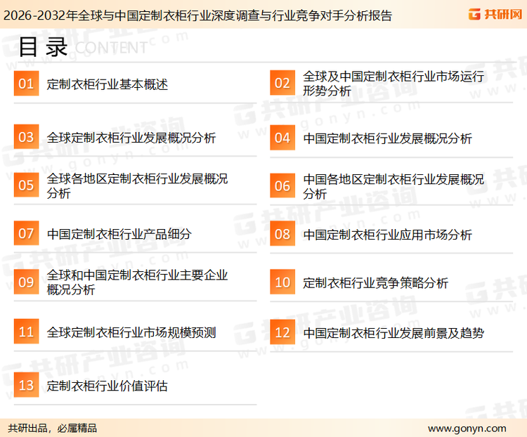 为确保定制衣柜行业数据精准性以及内容的可参考价值，共研产业研究院团队通过上市公司年报、厂家调研、经销商座谈、专家验证等多渠道开展数据采集工作，并运用共研自主建立的产业分析模型，结合市场、行业和厂商进行深度剖析，能够反映当前市场现状、热点、动态及未来趋势，使从业者能够从多种维度、多个侧面综合了解当前定制衣柜行业的发展态势。