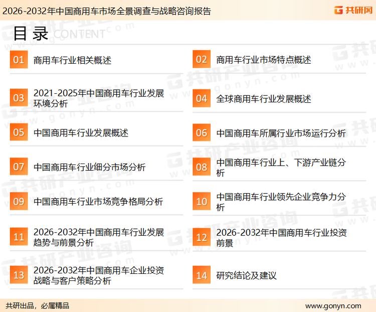 为确保商用车行业数据精准性以及内容的可参考价值，共研产业研究院团队通过上市公司年报、厂家调研、经销商座谈、专家验证等多渠道开展数据采集工作，并运用共研自主建立的产业分析模型，结合市场、行业和厂商进行深度剖析，能够反映当前市场现状、热点、动态及未来趋势，使从业者能够从多种维度、多个侧面综合了解当前商用车行业的发展态势。