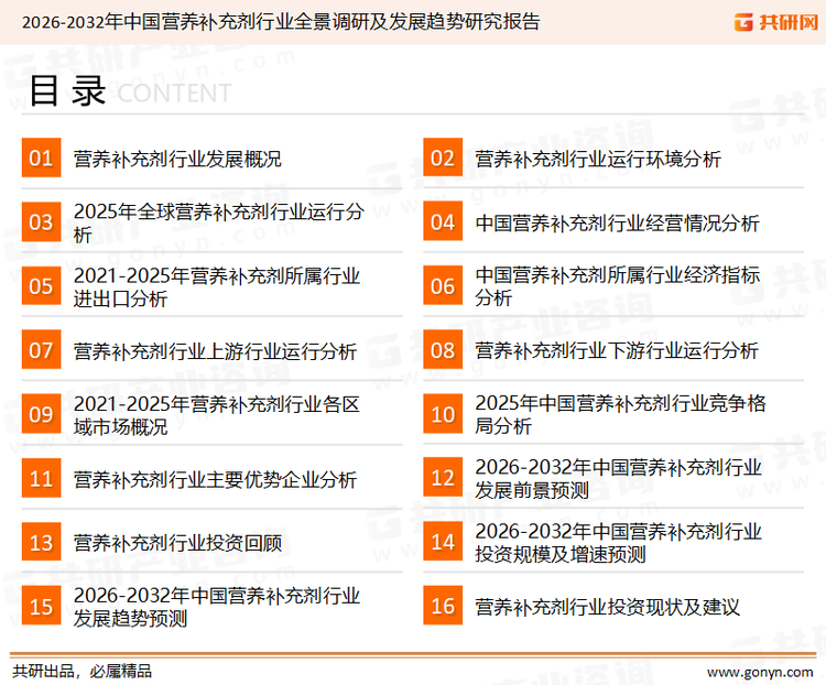 为确保营养补充剂行业数据精准性以及内容的可参考价值，共研产业研究院团队通过上市公司年报、厂家调研、经销商座谈、专家验证等多渠道开展数据采集工作，并运用共研自主建立的产业分析模型，结合市场、行业和厂商进行深度剖析，能够反映当前市场现状、热点、动态及未来趋势，使从业者能够从多种维度、多个侧面综合了解当前营养补充剂行业的发展态势。
