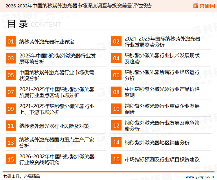 为确保纳秒紫外激光器行业数据精准性以及内容的可参考价值，共研产业研究院团队通过上市公司年报、厂家调研、经销商座谈、专家验证等多渠道开展数据采集工作，并运用共研自主建立的产业分析模型，结合市场、行业和厂商进行深度剖析，能够反映当前市场现状、热点、动态及未来趋势，使从业者能够从多种维度、多个侧面综合了解当前纳秒紫外激光器行业的发展态势。