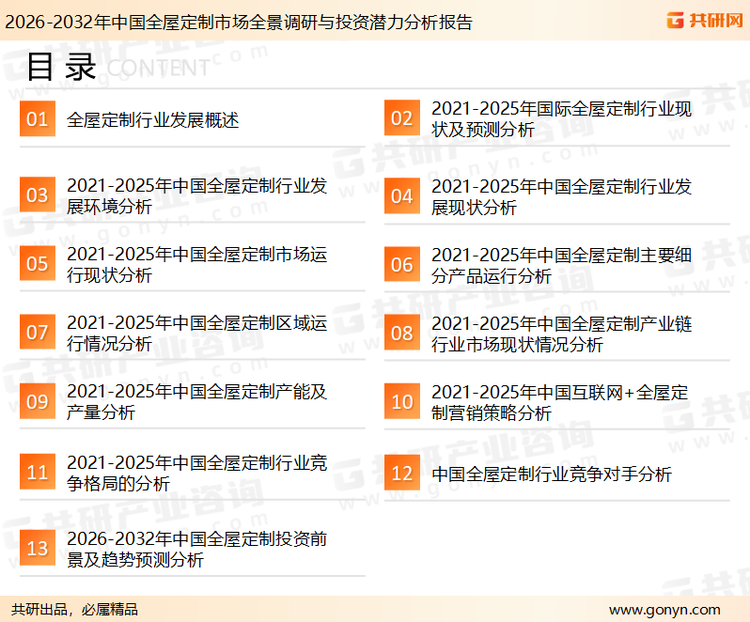 为确保全屋定制行业数据精准性以及内容的可参考价值，共研产业研究院团队通过上市公司年报、厂家调研、经销商座谈、专家验证等多渠道开展数据采集工作，并运用共研自主建立的产业分析模型，结合市场、行业和厂商进行深度剖析，能够反映当前市场现状、热点、动态及未来趋势，使从业者能够从多种维度、多个侧面综合了解当前全屋定制行业的发展态势。