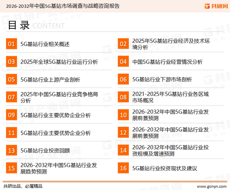 为确保5G基站行业数据精准性以及内容的可参考价值，共研产业研究院团队通过上市公司年报、厂家调研、经销商座谈、专家验证等多渠道开展数据采集工作，并运用共研自主建立的产业分析模型，结合市场、行业和厂商进行深度剖析，能够反映当前市场现状、热点、动态及未来趋势，使从业者能够从多种维度、多个侧面综合了解当前5G基站行业的发展态势。