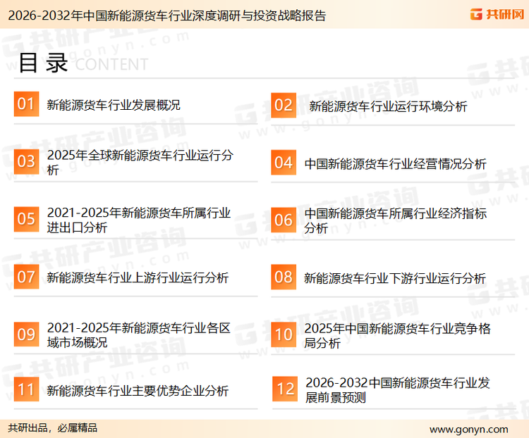 为确保新能源货车行业数据精准性以及内容的可参考价值，共研产业研究院团队通过上市公司年报、厂家调研、经销商座谈、专家验证等多渠道开展数据采集工作，并运用共研自主建立的产业分析模型，结合市场、行业和厂商进行深度剖析，能够反映当前市场现状、热点、动态及未来趋势，使从业者能够从多种维度、多个侧面综合了解当前新能源货车行业的发展态势。