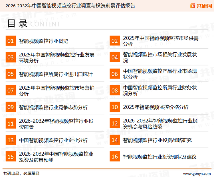为确保智能视频监控行业数据精准性以及内容的可参考价值，共研产业研究院团队通过上市公司年报、厂家调研、经销商座谈、专家验证等多渠道开展数据采集工作，并运用共研自主建立的产业分析模型，结合市场、行业和厂商进行深度剖析，能够反映当前市场现状、热点、动态及未来趋势，使从业者能够从多种维度、多个侧面综合了解当前智能视频监控行业的发展态势。