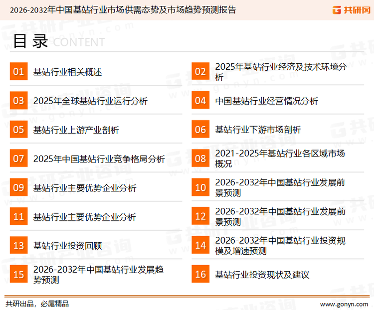为确保基站行业数据精准性以及内容的可参考价值，共研产业研究院团队通过上市公司年报、厂家调研、经销商座谈、专家验证等多渠道开展数据采集工作，并运用共研自主建立的产业分析模型，结合市场、行业和厂商进行深度剖析，能够反映当前市场现状、热点、动态及未来趋势，使从业者能够从多种维度、多个侧面综合了解当前基站行业的发展态势。