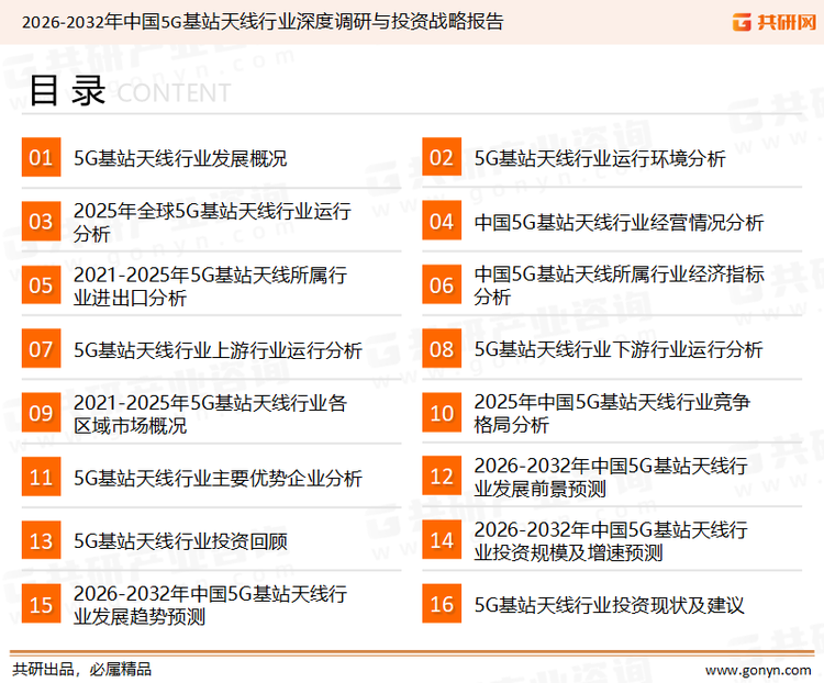 为确保5G基站天线行业数据精准性以及内容的可参考价值，共研产业研究院团队通过上市公司年报、厂家调研、经销商座谈、专家验证等多渠道开展数据采集工作，并运用共研自主建立的产业分析模型，结合市场、行业和厂商进行深度剖析，能够反映当前市场现状、热点、动态及未来趋势，使从业者能够从多种维度、多个侧面综合了解当前5G基站天线行业的发展态势。
