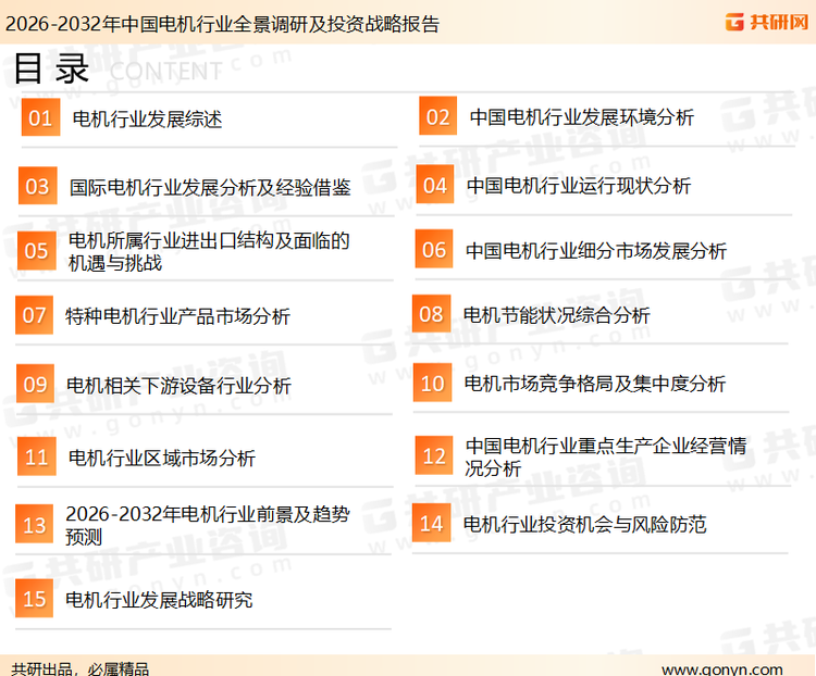 为确保电机行业数据精准性以及内容的可参考价值，共研产业研究院团队通过上市公司年报、厂家调研、经销商座谈、专家验证等多渠道开展数据采集工作，并运用共研自主建立的产业分析模型，结合市场、行业和厂商进行深度剖析，能够反映当前市场现状、热点、动态及未来趋势，使从业者能够从多种维度、多个侧面综合了解当前电机行业的发展态势。