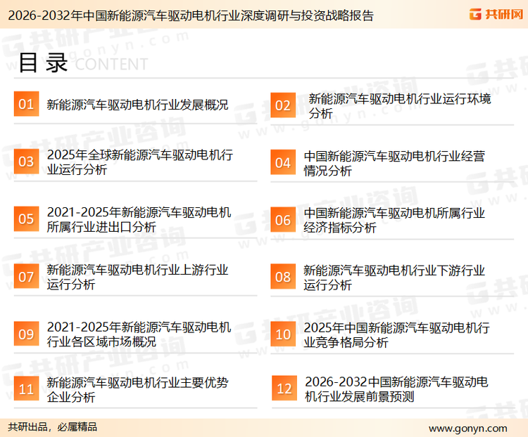 为确保新能源汽车驱动电机行业数据精准性以及内容的可参考价值，共研产业研究院团队通过上市公司年报、厂家调研、经销商座谈、专家验证等多渠道开展数据采集工作，并运用共研自主建立的产业分析模型，结合市场、行业和厂商进行深度剖析，能够反映当前市场现状、热点、动态及未来趋势，使从业者能够从多种维度、多个侧面综合了解当前新能源汽车驱动电机行业的发展态势。