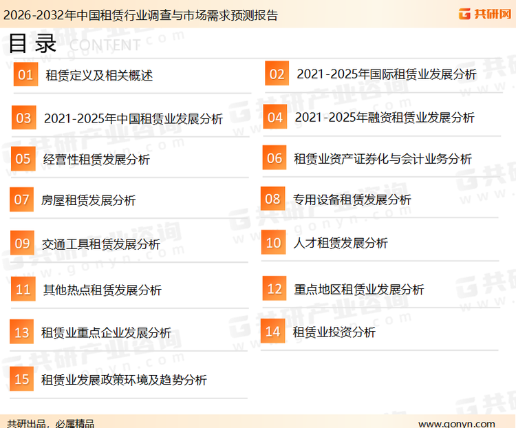 为确保租赁行业数据精准性以及内容的可参考价值，共研产业研究院团队通过上市公司年报、厂家调研、经销商座谈、专家验证等多渠道开展数据采集工作，并运用共研自主建立的产业分析模型，结合市场、行业和厂商进行深度剖析，能够反映当前市场现状、热点、动态及未来趋势，使从业者能够从多种维度、多个侧面综合了解当前租赁行业的发展态势。