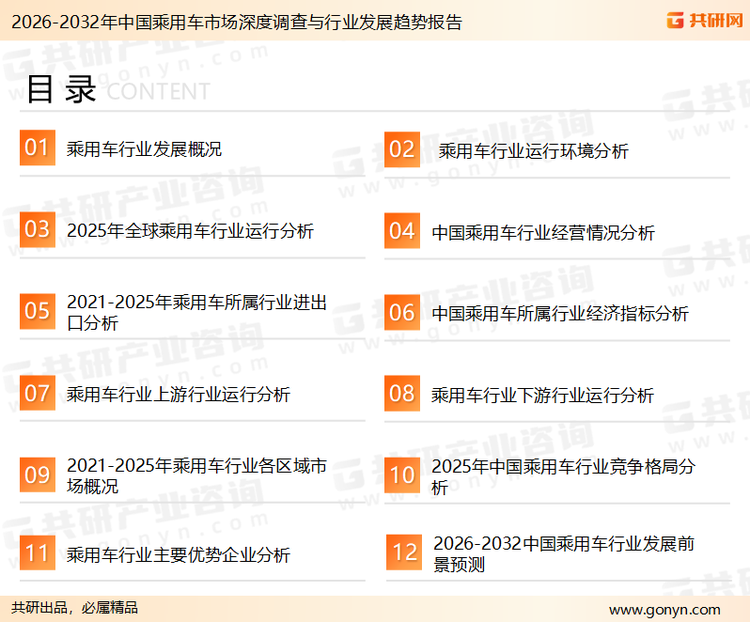 为确保乘用车行业数据精准性以及内容的可参考价值，共研产业研究院团队通过上市公司年报、厂家调研、经销商座谈、专家验证等多渠道开展数据采集工作，并运用共研自主建立的产业分析模型，结合市场、行业和厂商进行深度剖析，能够反映当前市场现状、热点、动态及未来趋势，使从业者能够从多种维度、多个侧面综合了解当前乘用车行业的发展态势。