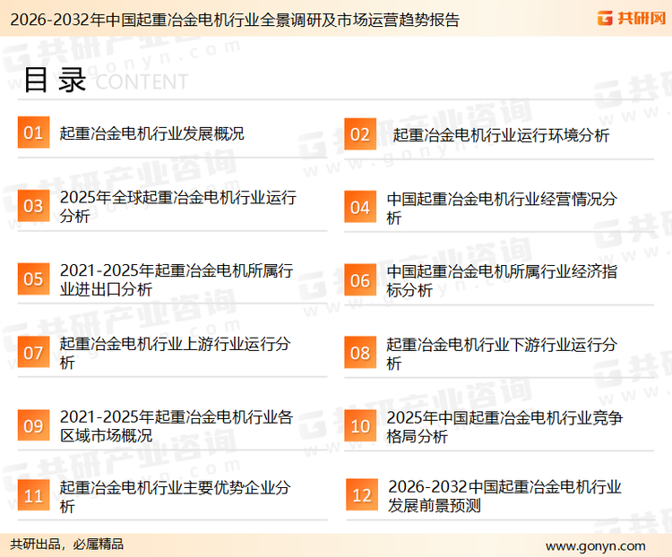 为确保起重冶金电机行业数据精准性以及内容的可参考价值，共研产业研究院团队通过上市公司年报、厂家调研、经销商座谈、专家验证等多渠道开展数据采集工作，并运用共研自主建立的产业分析模型，结合市场、行业和厂商进行深度剖析，能够反映当前市场现状、热点、动态及未来趋势，使从业者能够从多种维度、多个侧面综合了解当前起重冶金电机行业的发展态势。