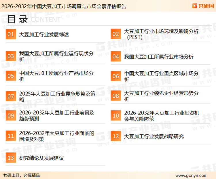为确保大豆加工行业数据精准性以及内容的可参考价值，共研产业研究院团队通过上市公司年报、厂家调研、经销商座谈、专家验证等多渠道开展数据采集工作，并运用共研自主建立的产业分析模型，结合市场、行业和厂商进行深度剖析，能够反映当前市场现状、热点、动态及未来趋势，使从业者能够从多种维度、多个侧面综合了解当前大豆加工行业的发展态势。