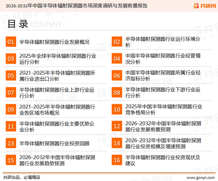 为确保半导体辐射探测器行业数据精准性以及内容的可参考价值，共研产业研究院团队通过上市公司年报、厂家调研、经销商座谈、专家验证等多渠道开展数据采集工作，并运用共研自主建立的产业分析模型，结合市场、行业和厂商进行深度剖析，能够反映当前市场现状、热点、动态及未来趋势，使从业者能够从多种维度、多个侧面综合了解当前半导体辐射探测器行业的发展态势。