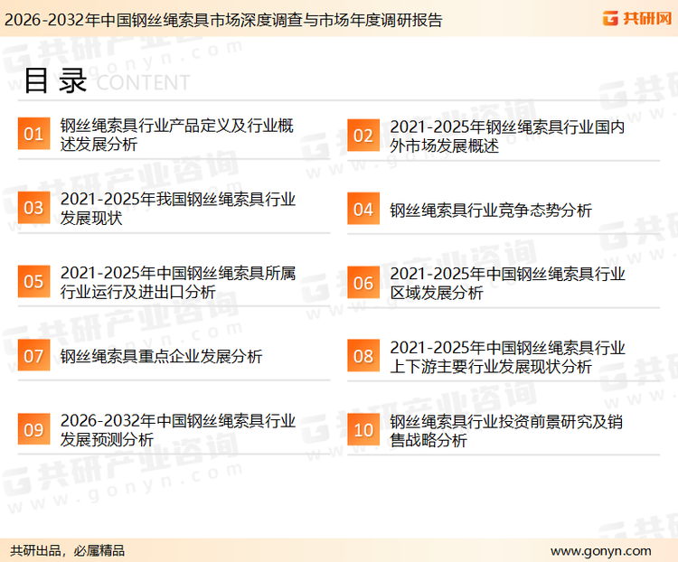 为确保钢丝绳索具行业数据精准性以及内容的可参考价值，共研产业研究院团队通过上市公司年报、厂家调研、经销商座谈、专家验证等多渠道开展数据采集工作，并运用共研自主建立的产业分析模型，结合市场、行业和厂商进行深度剖析，能够反映当前市场现状、热点、动态及未来趋势，使从业者能够从多种维度、多个侧面综合了解当前钢丝绳索具行业的发展态势。