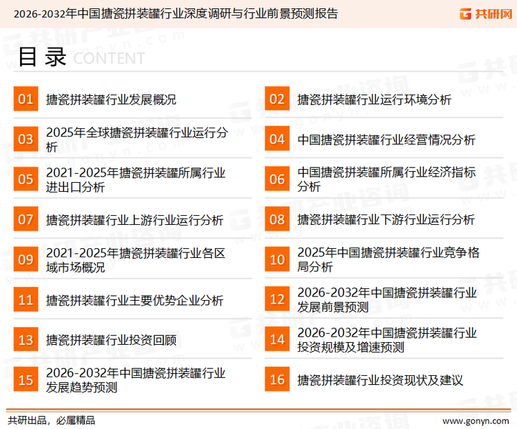为确保搪瓷拼装罐行业数据精准性以及内容的可参考价值，共研产业研究院团队通过上市公司年报、厂家调研、经销商座谈、专家验证等多渠道开展数据采集工作，并运用共研自主建立的产业分析模型，结合市场、行业和厂商进行深度剖析，能够反映当前市场现状、热点、动态及未来趋势，使从业者能够从多种维度、多个侧面综合了解当前搪瓷拼装罐行业的发展态势。