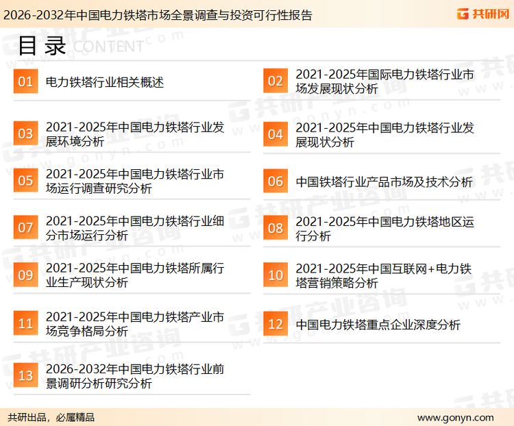 为确保电力铁塔行业数据精准性以及内容的可参考价值，共研产业研究院团队通过上市公司年报、厂家调研、经销商座谈、专家验证等多渠道开展数据采集工作，并运用共研自主建立的产业分析模型，结合市场、行业和厂商进行深度剖析，能够反映当前市场现状、热点、动态及未来趋势，使从业者能够从多种维度、多个侧面综合了解当前电力铁塔行业的发展态势。