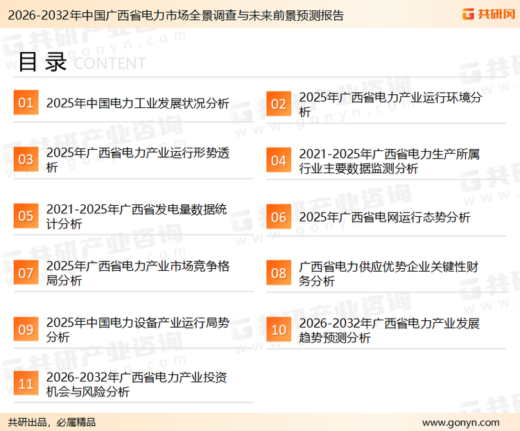 为确保广西省电力行业数据精准性以及内容的可参考价值，共研产业研究院团队通过上市公司年报、厂家调研、经销商座谈、专家验证等多渠道开展数据采集工作，并运用共研自主建立的产业分析模型，结合市场、行业和厂商进行深度剖析，能够反映当前市场现状、热点、动态及未来趋势，使从业者能够从多种维度、多个侧面综合了解当前广西省电力行业的发展态势。