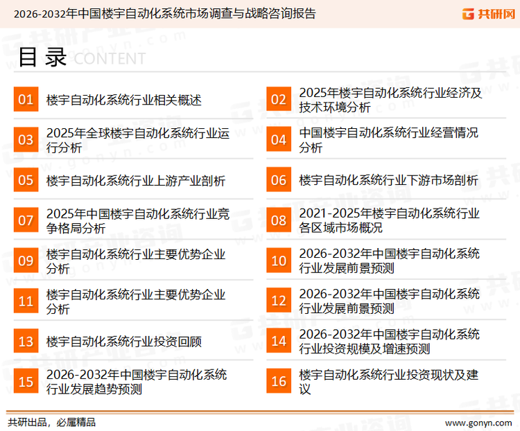 为确保楼宇自动化系统行业数据精准性以及内容的可参考价值，共研产业研究院团队通过上市公司年报、厂家调研、经销商座谈、专家验证等多渠道开展数据采集工作，并运用共研自主建立的产业分析模型，结合市场、行业和厂商进行深度剖析，能够反映当前市场现状、热点、动态及未来趋势，使从业者能够从多种维度、多个侧面综合了解当前楼宇自动化系统行业的发展态势。