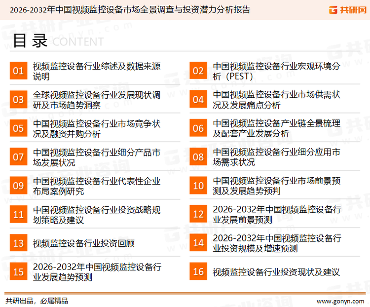 为确保视频监控设备行业数据精准性以及内容的可参考价值，共研产业研究院团队通过上市公司年报、厂家调研、经销商座谈、专家验证等多渠道开展数据采集工作，并运用共研自主建立的产业分析模型，结合市场、行业和厂商进行深度剖析，能够反映当前市场现状、热点、动态及未来趋势，使从业者能够从多种维度、多个侧面综合了解当前视频监控设备行业的发展态势。