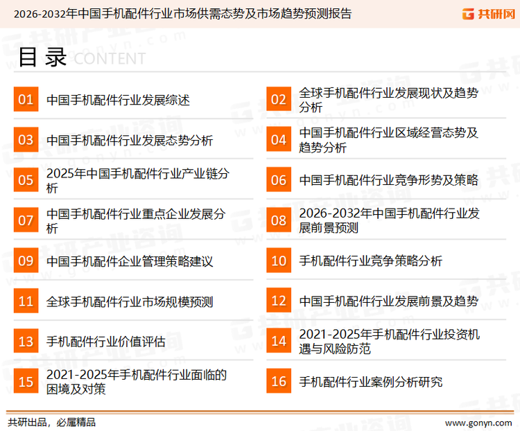 为确保手机配件行业数据精准性以及内容的可参考价值，共研产业研究院团队通过上市公司年报、厂家调研、经销商座谈、专家验证等多渠道开展数据采集工作，并运用共研自主建立的产业分析模型，结合市场、行业和厂商进行深度剖析，能够反映当前市场现状、热点、动态及未来趋势，使从业者能够从多种维度、多个侧面综合了解当前手机配件行业的发展态势。