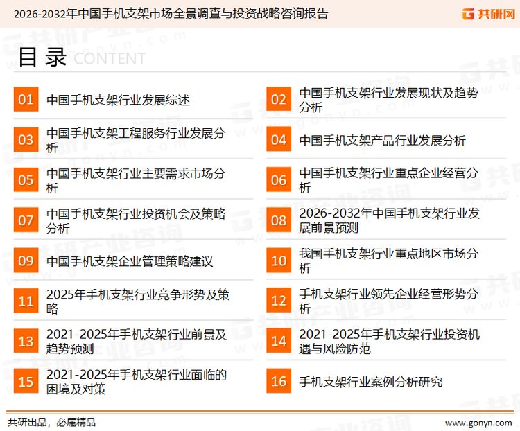 为确保手机支架行业数据精准性以及内容的可参考价值，共研产业研究院团队通过上市公司年报、厂家调研、经销商座谈、专家验证等多渠道开展数据采集工作，并运用共研自主建立的产业分析模型，结合市场、行业和厂商进行深度剖析，能够反映当前市场现状、热点、动态及未来趋势，使从业者能够从多种维度、多个侧面综合了解当前手机支架行业的发展态势。