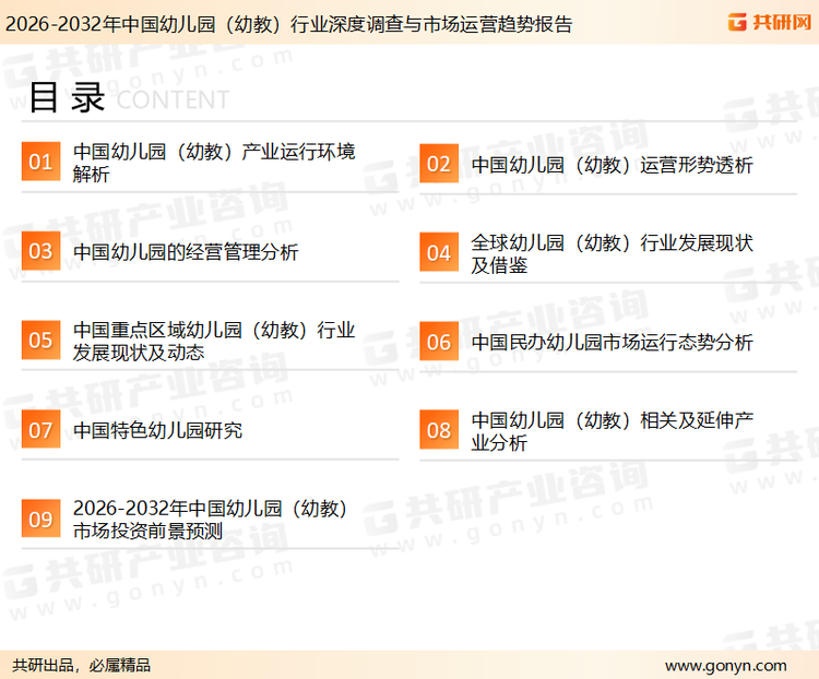 为确保幼儿园行业数据精准性以及内容的可参考价值，共研产业研究院团队通过上市公司年报、厂家调研、经销商座谈、专家验证等多渠道开展数据采集工作，并运用共研自主建立的产业分析模型，结合市场、行业和厂商进行深度剖析，能够反映当前市场现状、热点、动态及未来趋势，使从业者能够从多种维度、多个侧面综合了解当前幼儿园行业的发展态势。