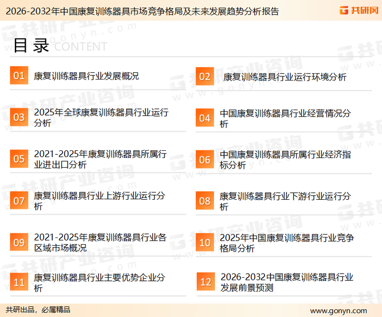 为确保康复训练器具行业数据精准性以及内容的可参考价值，共研产业研究院团队通过上市公司年报、厂家调研、经销商座谈、专家验证等多渠道开展数据采集工作，并运用共研自主建立的产业分析模型，结合市场、行业和厂商进行深度剖析，能够反映当前市场现状、热点、动态及未来趋势，使从业者能够从多种维度、多个侧面综合了解当前康复训练器具行业的发展态势。
