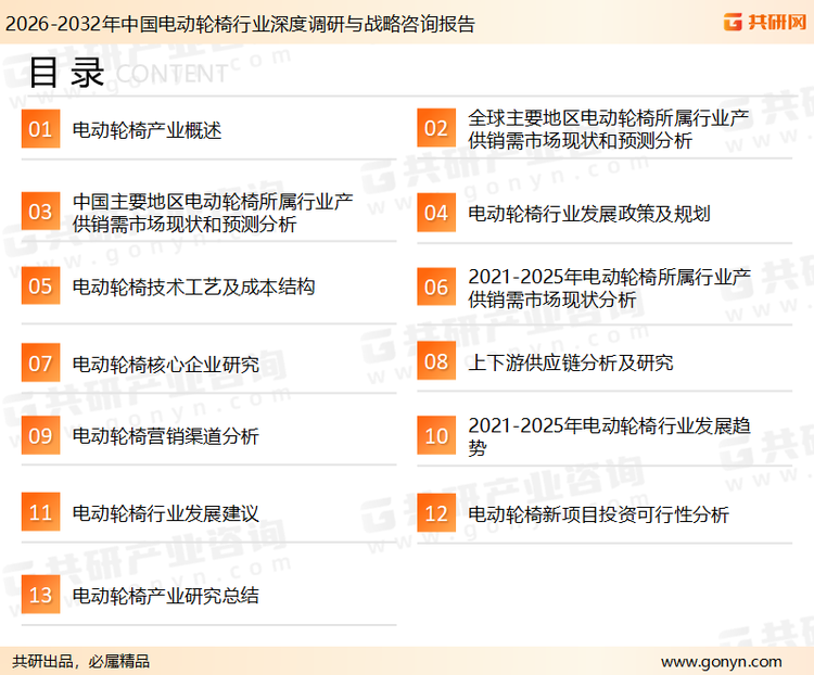 为确保电动轮椅行业数据精准性以及内容的可参考价值，共研产业研究院团队通过上市公司年报、厂家调研、经销商座谈、专家验证等多渠道开展数据采集工作，并运用共研自主建立的产业分析模型，结合市场、行业和厂商进行深度剖析，能够反映当前市场现状、热点、动态及未来趋势，使从业者能够从多种维度、多个侧面综合了解当前电动轮椅行业的发展态势。