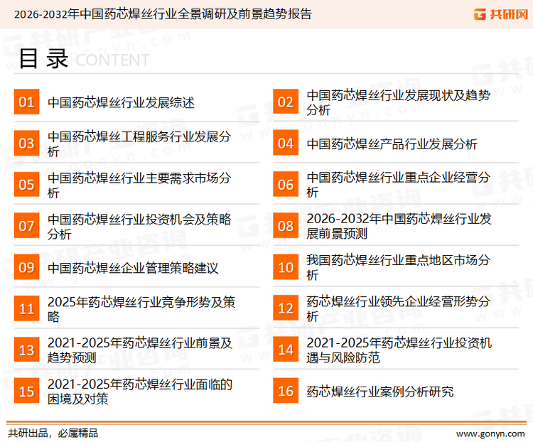 为确保药芯焊丝行业数据精准性以及内容的可参考价值，共研产业研究院团队通过上市公司年报、厂家调研、经销商座谈、专家验证等多渠道开展数据采集工作，并运用共研自主建立的产业分析模型，结合市场、行业和厂商进行深度剖析，能够反映当前市场现状、热点、动态及未来趋势，使从业者能够从多种维度、多个侧面综合了解当前药芯焊丝行业的发展态势。