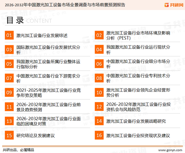 为确保激光加工设备行业数据精准性以及内容的可参考价值，共研产业研究院团队通过上市公司年报、厂家调研、经销商座谈、专家验证等多渠道开展数据采集工作，并运用共研自主建立的产业分析模型，结合市场、行业和厂商进行深度剖析，能够反映当前市场现状、热点、动态及未来趋势，使从业者能够从多种维度、多个侧面综合了解当前激光加工设备行业的发展态势。