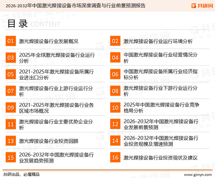 为确保激光焊接设备行业数据精准性以及内容的可参考价值，共研产业研究院团队通过上市公司年报、厂家调研、经销商座谈、专家验证等多渠道开展数据采集工作，并运用共研自主建立的产业分析模型，结合市场、行业和厂商进行深度剖析，能够反映当前市场现状、热点、动态及未来趋势，使从业者能够从多种维度、多个侧面综合了解当前激光焊接设备行业的发展态势。