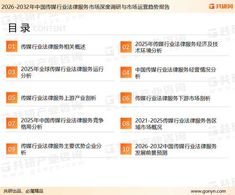 为确保传媒行业法律服务行业数据精准性以及内容的可参考价值，共研产业研究院团队通过上市公司年报、厂家调研、经销商座谈、专家验证等多渠道开展数据采集工作，并运用共研自主建立的产业分析模型，结合市场、行业和厂商进行深度剖析，能够反映当前市场现状、热点、动态及未来趋势，使从业者能够从多种维度、多个侧面综合了解当前传媒行业法律服务行业的发展态势。