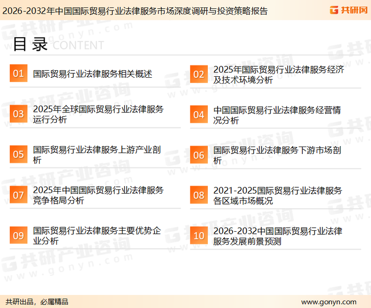 为确保国际贸易行业法律服务行业数据精准性以及内容的可参考价值，共研产业研究院团队通过上市公司年报、厂家调研、经销商座谈、专家验证等多渠道开展数据采集工作，并运用共研自主建立的产业分析模型，结合市场、行业和厂商进行深度剖析，能够反映当前市场现状、热点、动态及未来趋势，使从业者能够从多种维度、多个侧面综合了解当前国际贸易行业法律服务行业的发展态势。