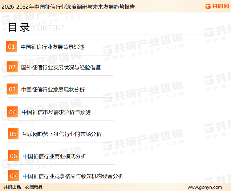 为确保征信行业数据精准性以及内容的可参考价值，共研产业研究院团队通过上市公司年报、厂家调研、经销商座谈、专家验证等多渠道开展数据采集工作，并运用共研自主建立的产业分析模型，结合市场、行业和厂商进行深度剖析，能够反映当前市场现状、热点、动态及未来趋势，使从业者能够从多种维度、多个侧面综合了解当前征信行业的发展态势。