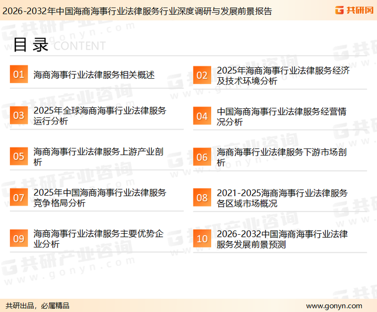 为确保海商海事行业法律服务行业数据精准性以及内容的可参考价值，共研产业研究院团队通过上市公司年报、厂家调研、经销商座谈、专家验证等多渠道开展数据采集工作，并运用共研自主建立的产业分析模型，结合市场、行业和厂商进行深度剖析，能够反映当前市场现状、热点、动态及未来趋势，使从业者能够从多种维度、多个侧面综合了解当前海商海事行业法律服务行业的发展态势。