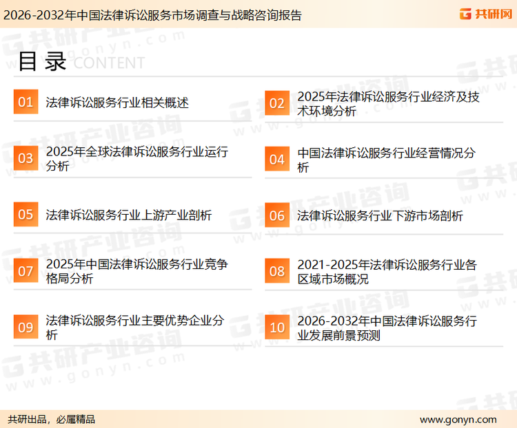 为确保法律诉讼服务行业数据精准性以及内容的可参考价值，共研产业研究院团队通过上市公司年报、厂家调研、经销商座谈、专家验证等多渠道开展数据采集工作，并运用共研自主建立的产业分析模型，结合市场、行业和厂商进行深度剖析，能够反映当前市场现状、热点、动态及未来趋势，使从业者能够从多种维度、多个侧面综合了解当前法律诉讼服务行业的发展态势。