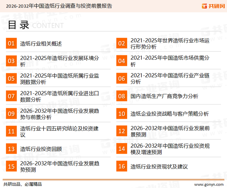 为确保造纸行业数据精准性以及内容的可参考价值，共研产业研究院团队通过上市公司年报、厂家调研、经销商座谈、专家验证等多渠道开展数据采集工作，并运用共研自主建立的产业分析模型，结合市场、行业和厂商进行深度剖析，能够反映当前市场现状、热点、动态及未来趋势，使从业者能够从多种维度、多个侧面综合了解当前造纸行业的发展态势。